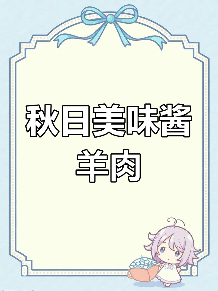 秋季滋补必备,酱羊肉香浓嫩滑,羊排做法更添风味!