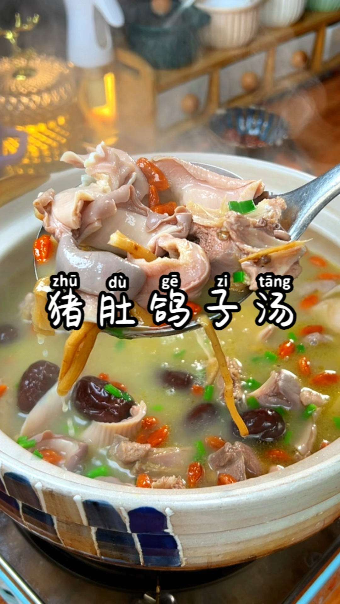 猪肚鸽子汤