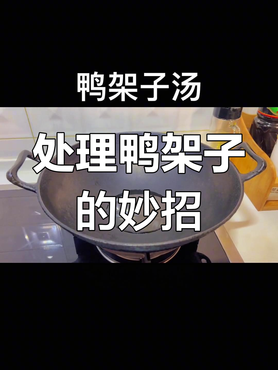 鸭架子汤的做法