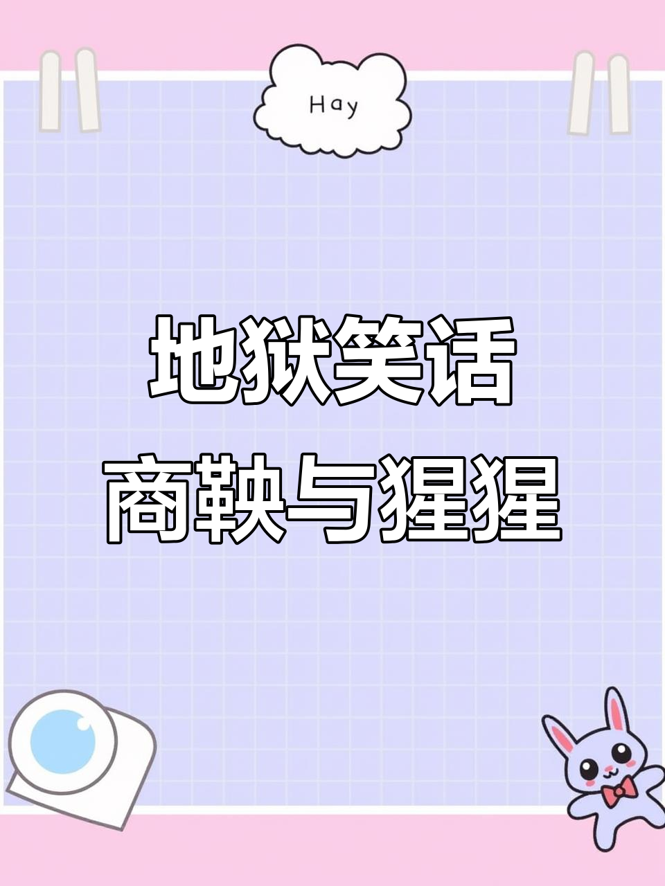 商鞅不敢看小马宝莉,死后变猩猩?植物人又变成啥样