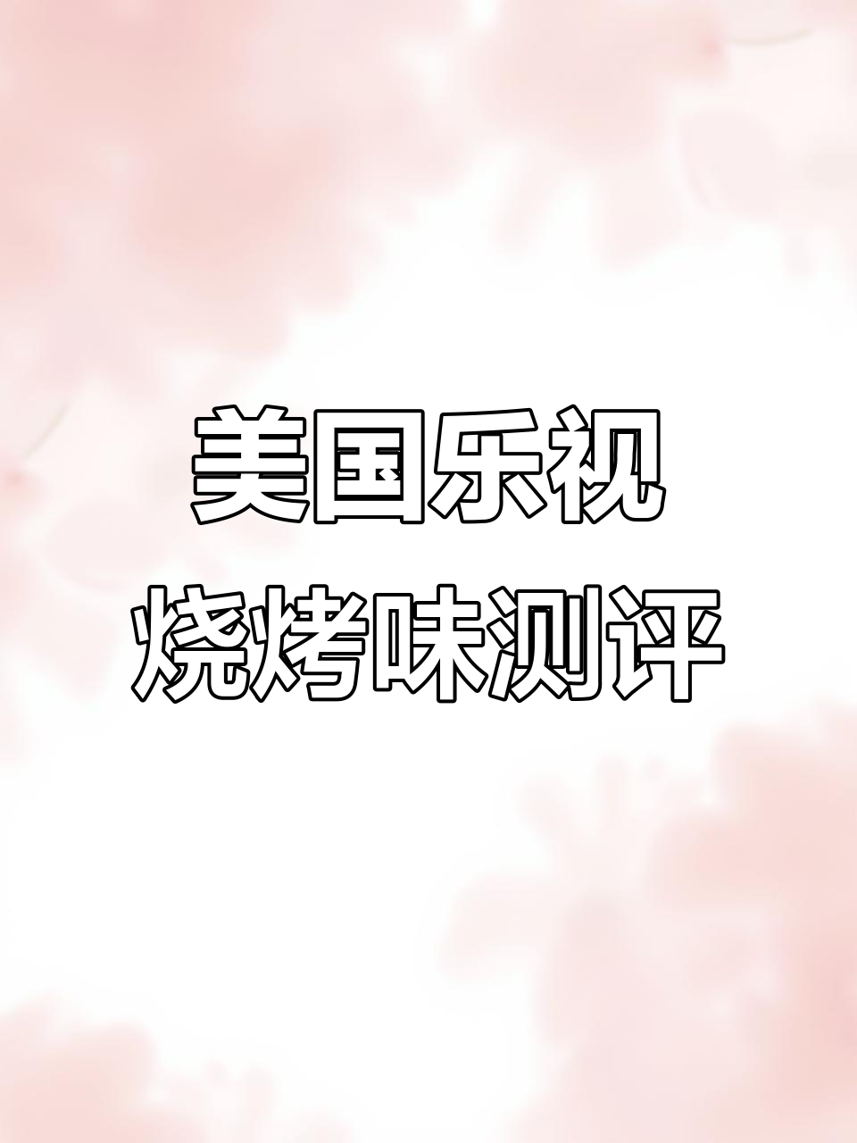 全球薯片大挑战:美国乐视烧烤味评测,克重精确到零点几