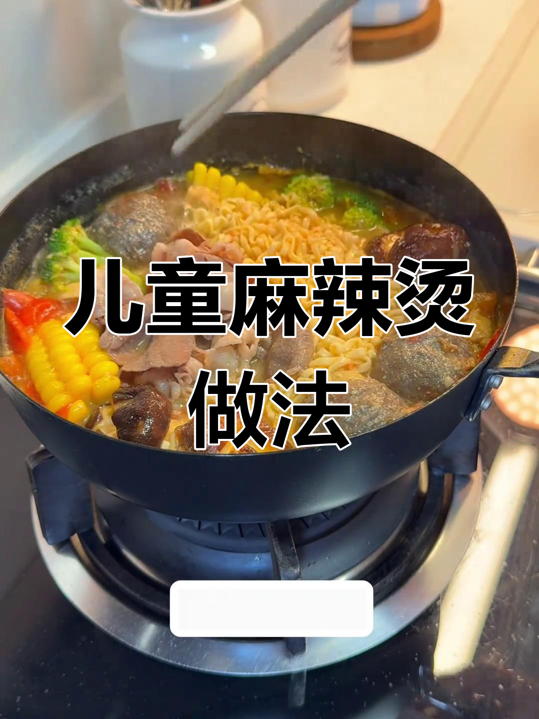 家庭版儿童麻辣烫,简单又美味