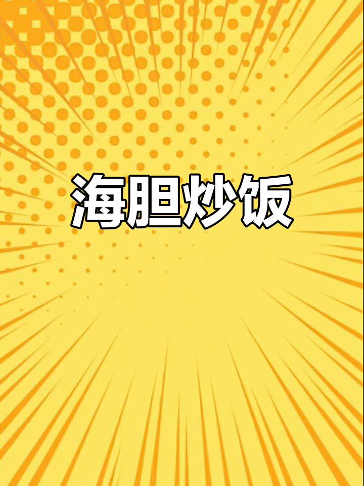 黄金海胆炒饭,鲜美至极!