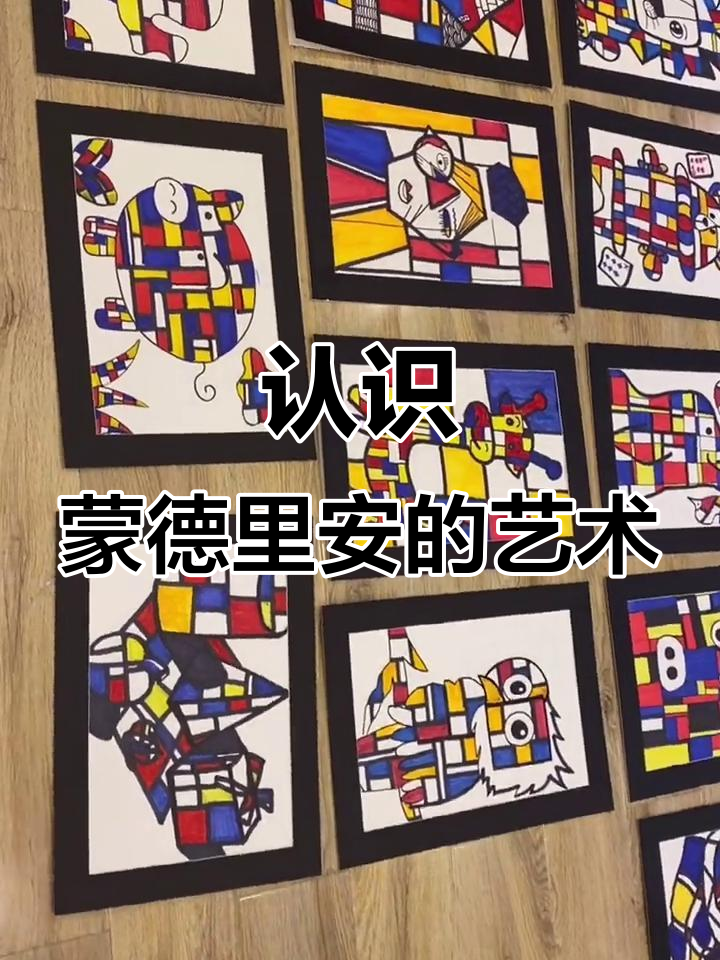 蒙德里安的格子艺术:红黄蓝三色的魅力