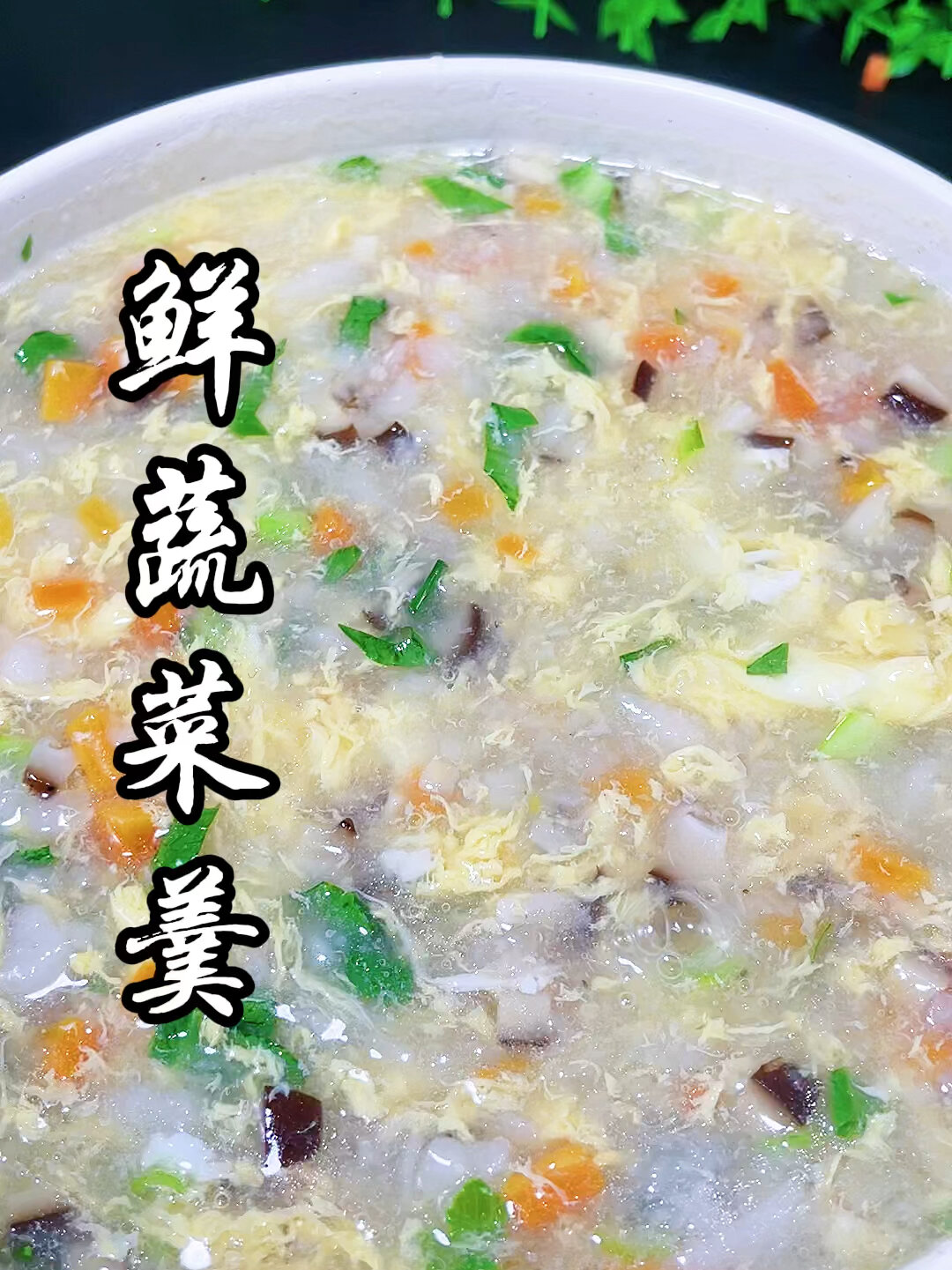 家里有孩子的,一定要收藏这道蔬菜羹