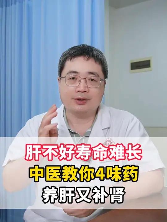 肝不好寿命难长。中医教你4味药,养肝又补肾