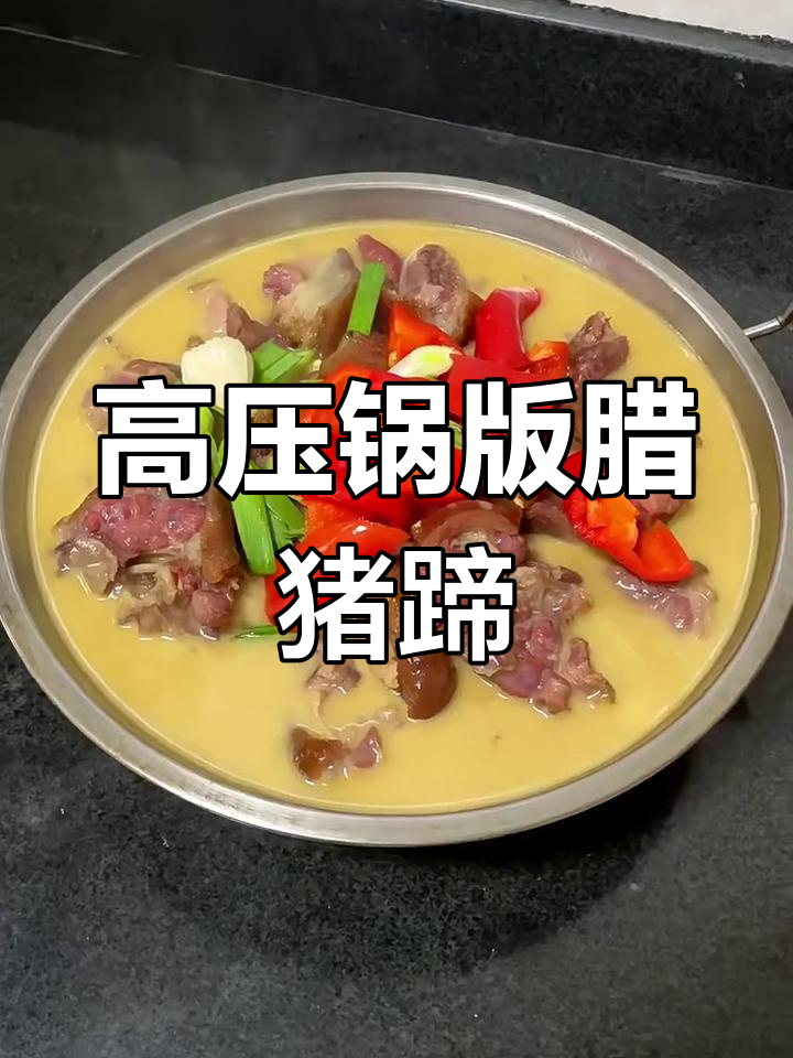 辣猪蹄家常做法,高压锅一压就搞定