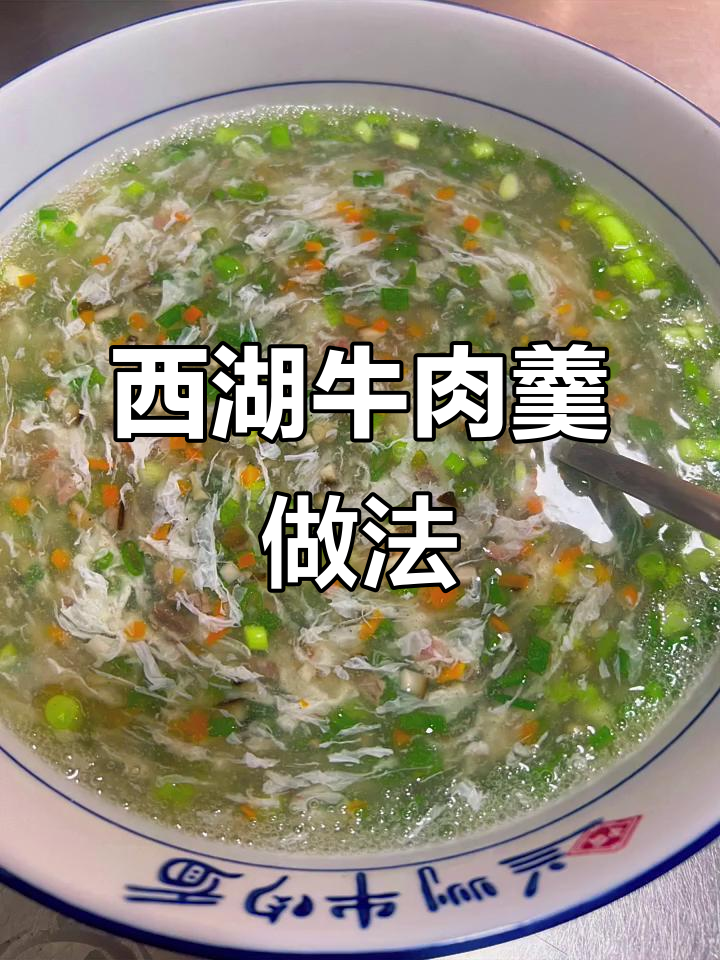 西湖牛肉羹,蛋清打散技巧大揭秘