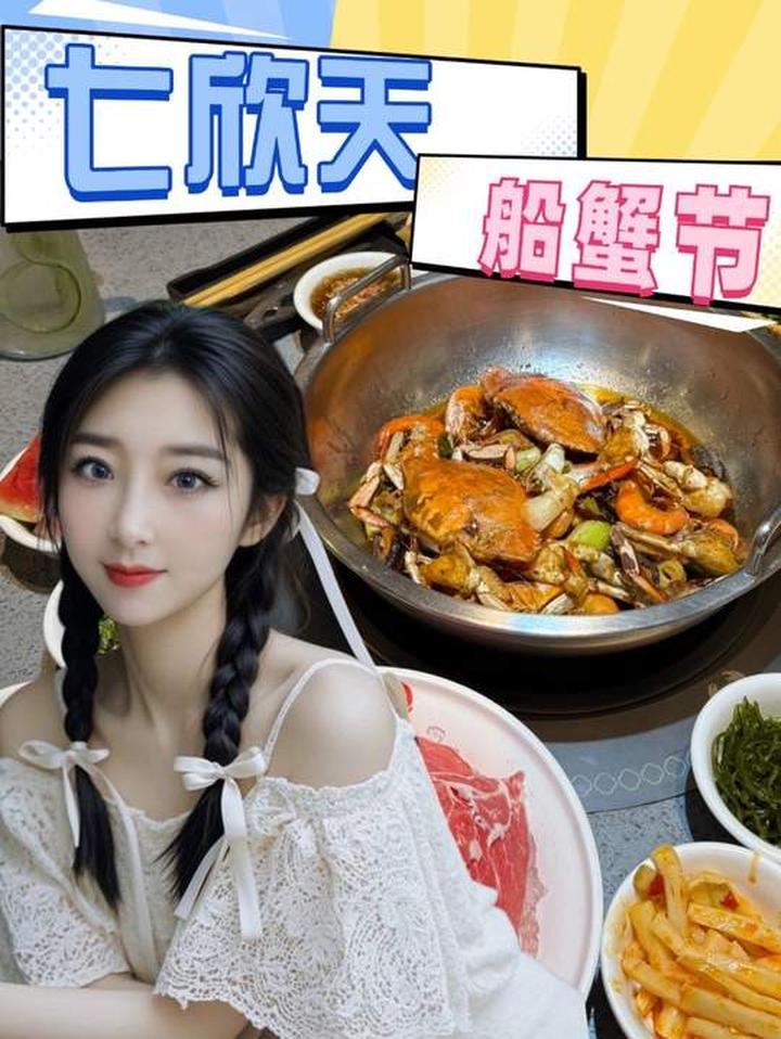 七欣天船蟹节开幕啦七欣天船蟹节七欣天东海船蟹节七欣天美食