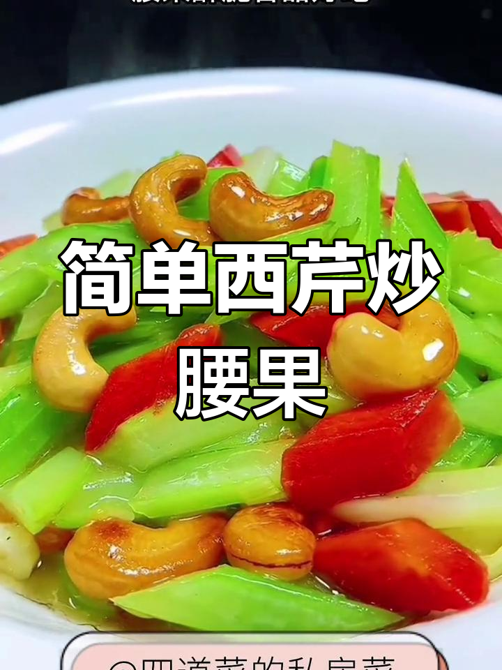 西芹炒腰果,清爽降火的家常美味