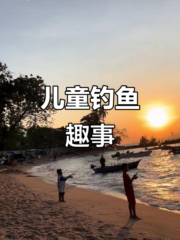 小朋友钓鱼,乐趣无穷!