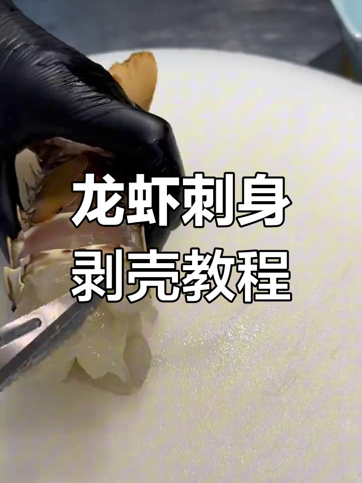 龙虾刺身完美摆盘技巧