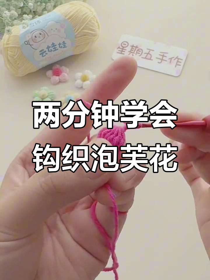 钩针泡芙小花，简单又美丽