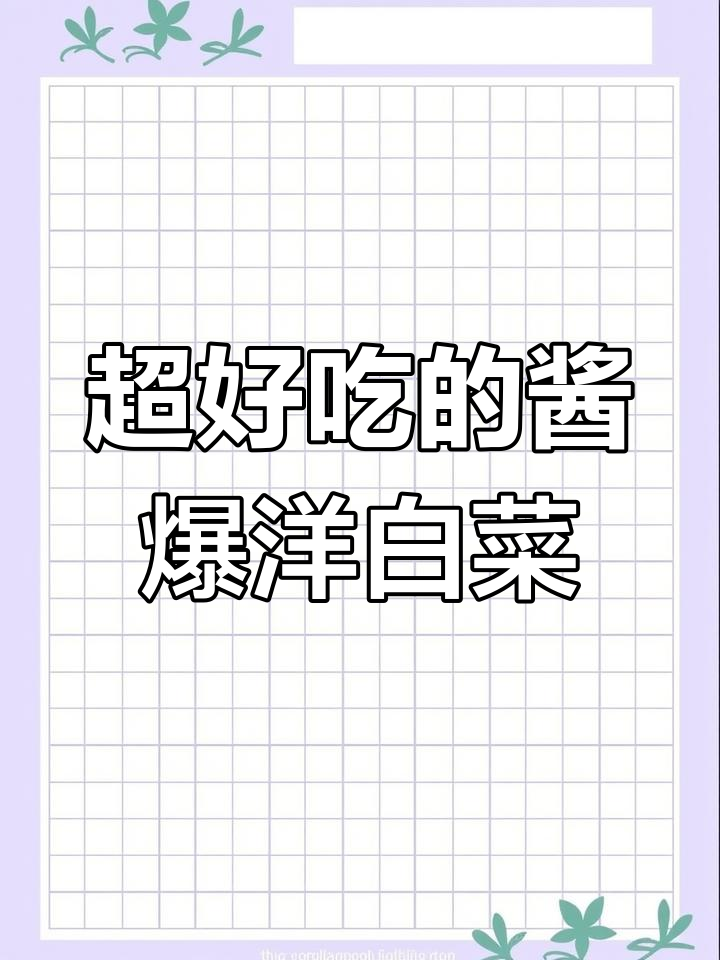 酱爆圆白菜,天津特色家常菜,做法超简单又下饭