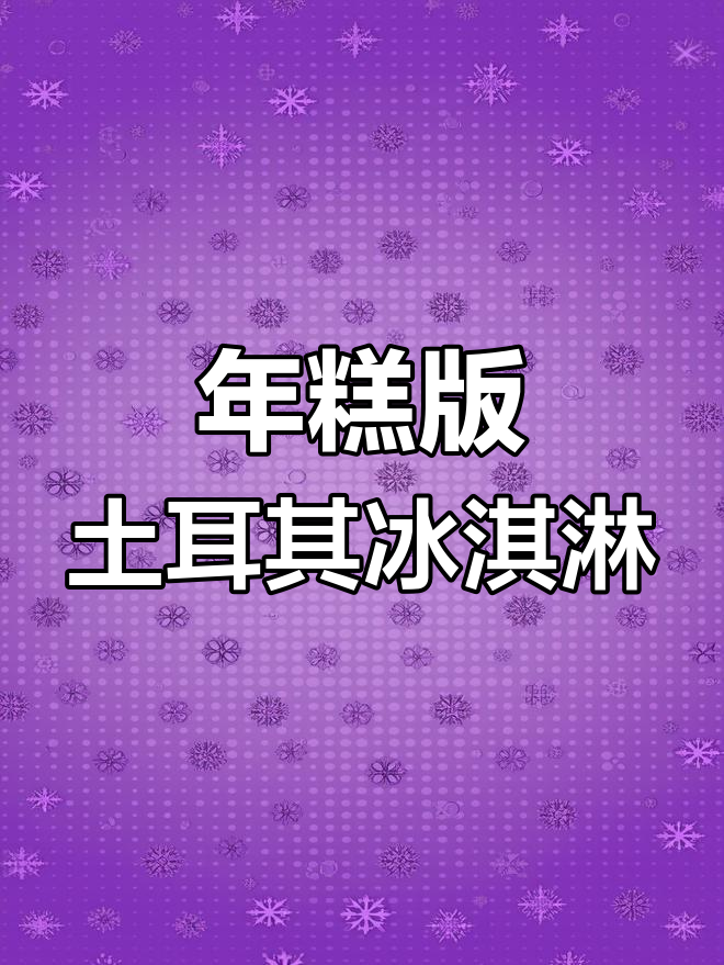 用年糕做土耳其冰淇淋,轻松做出拉丝效果