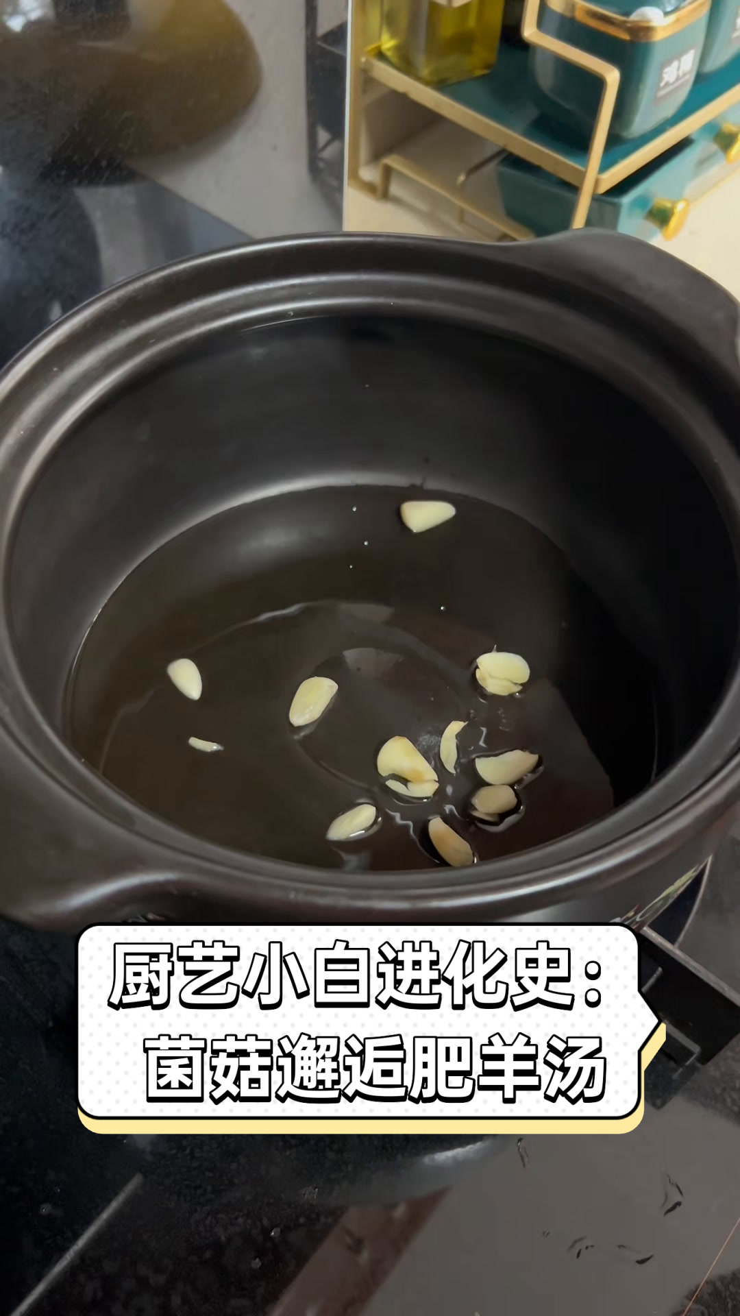 厨艺小白进化史:菌菇邂逅肥羊汤