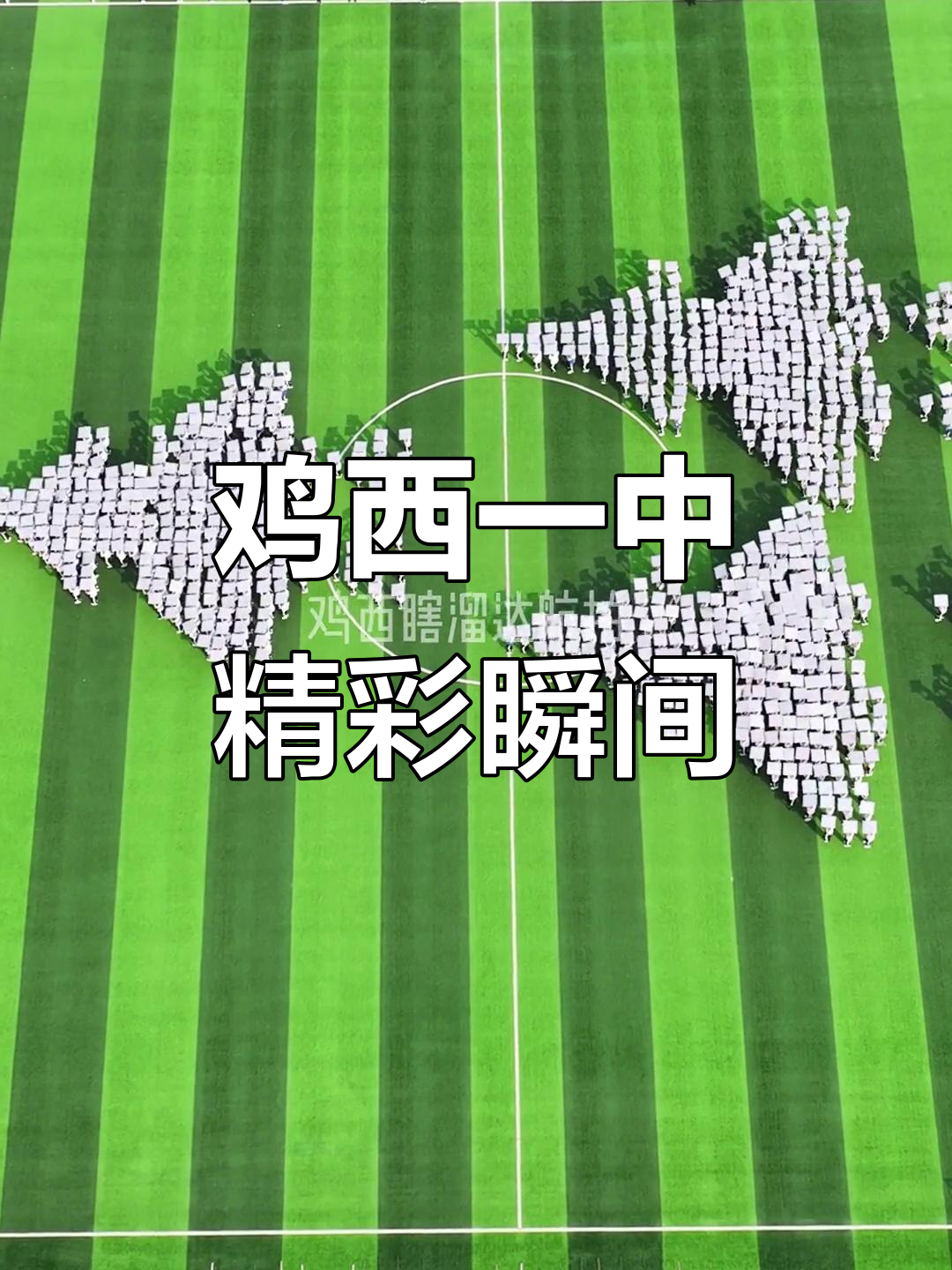 鸡西市第一中学航拍展示，操作惊艳全场