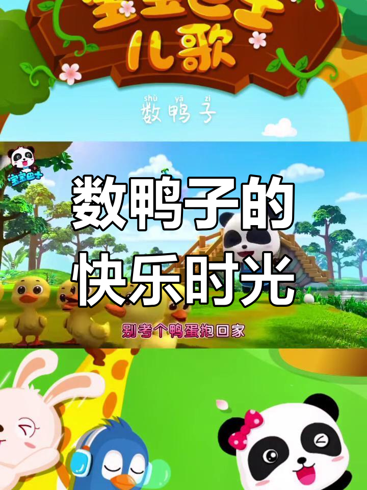 宝宝巴士亲子乐园:数鸭子,学儿歌