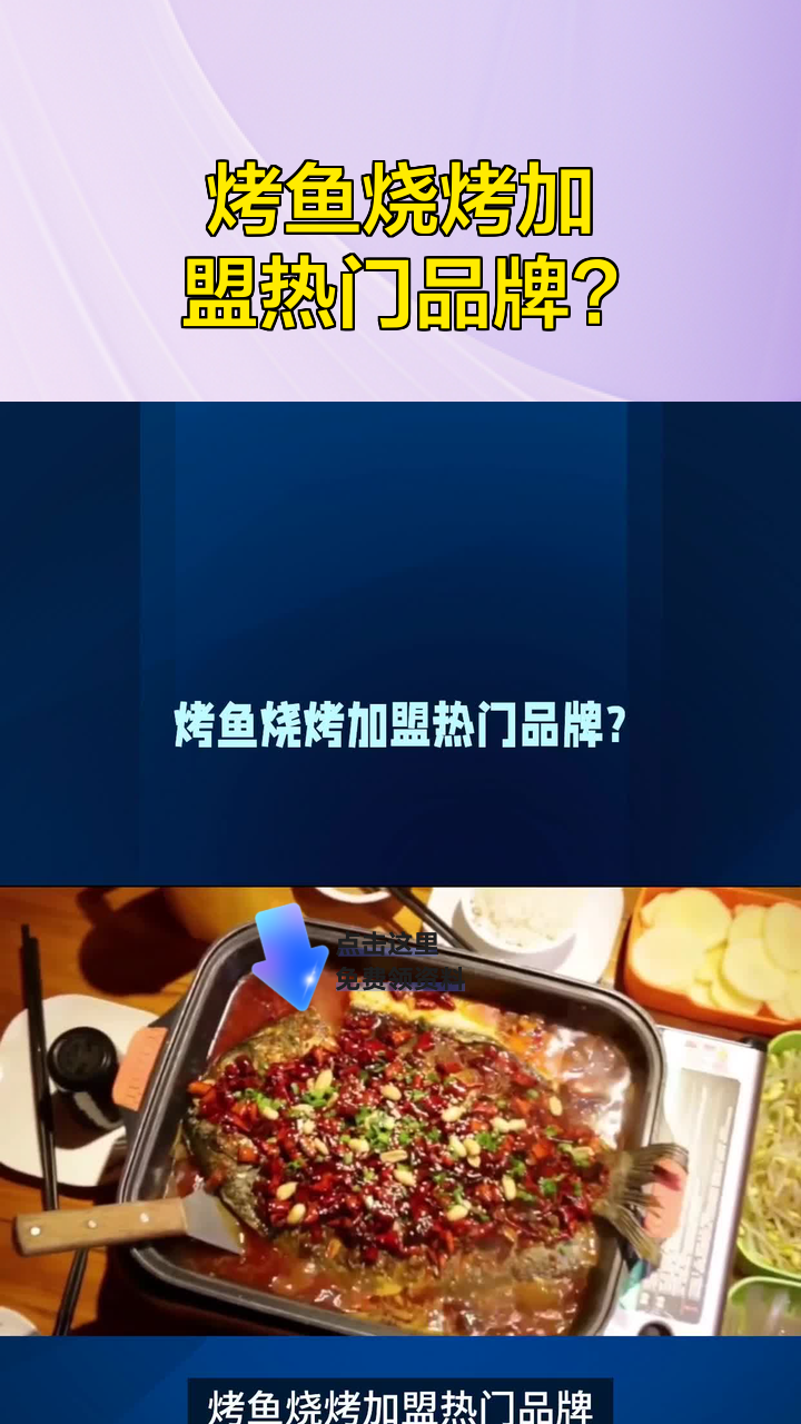 烤鱼烧烤加盟热门品牌?