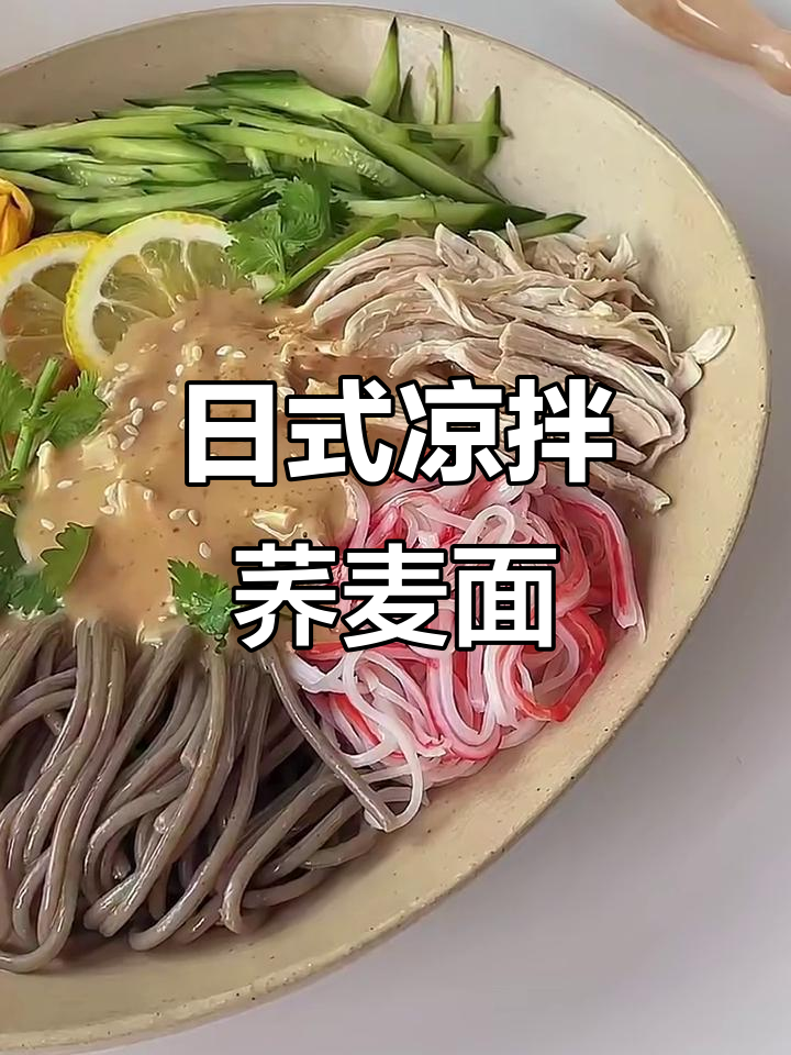 夏日清爽减脂餐，日式鸡丝荞麦面拌一拌超好吃