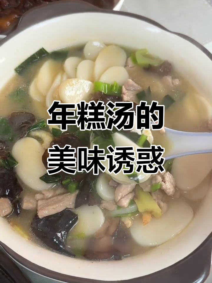 年糕汤简单又美味,软糯口感让人欲罢不能