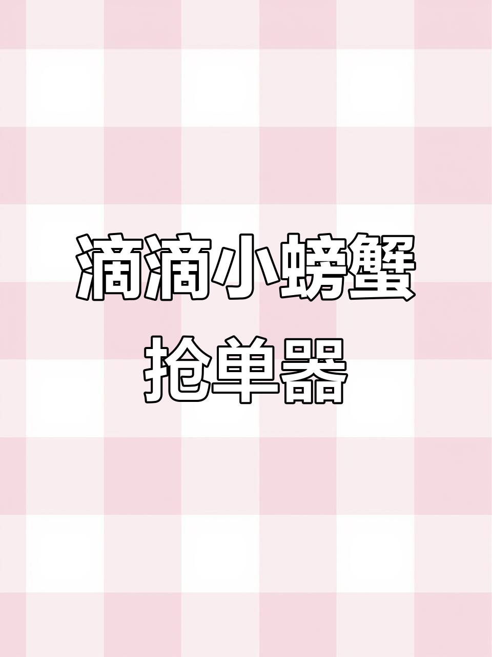 小螃蟹滴滴抢单神器,外挂上热搜引争议