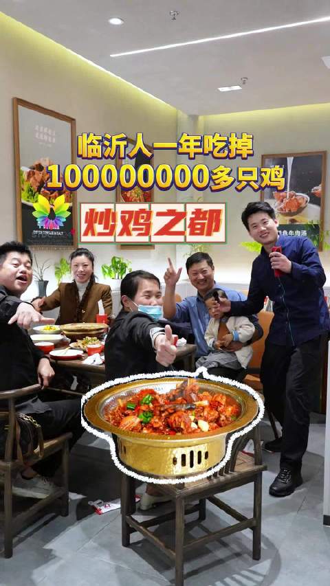 临沂人对炒鸡的热爱几乎无人能及,有句语说,“没有一只鸡能活着走出临沂”。据统计,临沂的餐饮