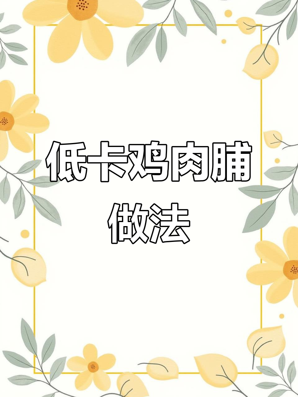 鸡肉脯轻松做,低脂美味又减肥