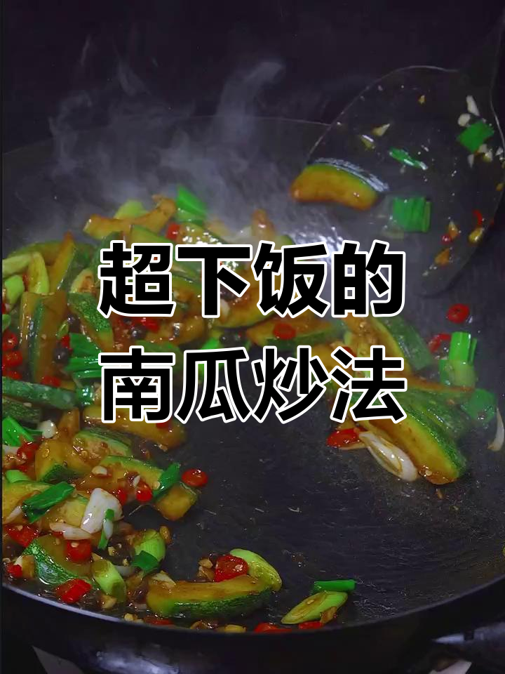 香辣脆嫩南瓜炒饭,家常湘菜做法大揭秘