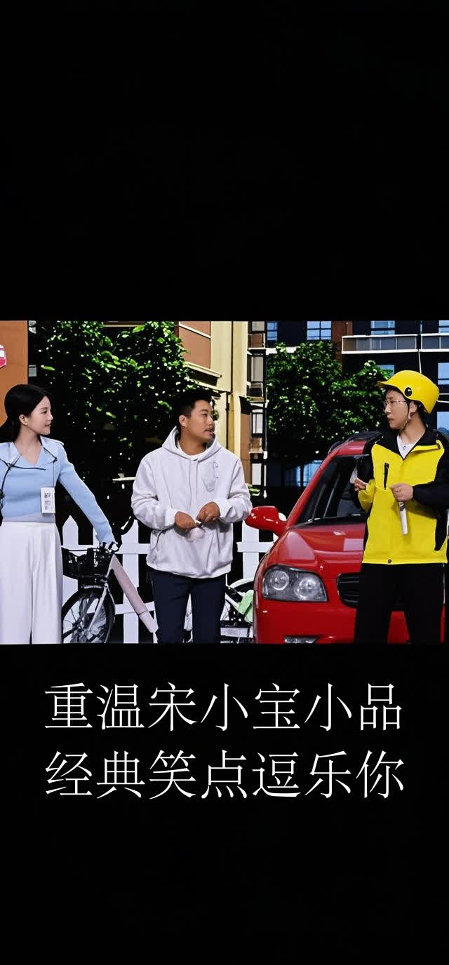 重温宋小宝小品,经典笑点逗乐你