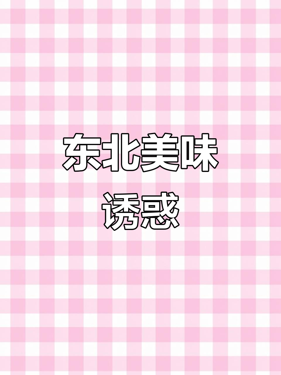 东北血肠,酸菜白肉搭配,香气扑鼻,让人回味无穷