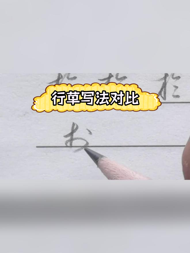鱼字行书与草书写法解析