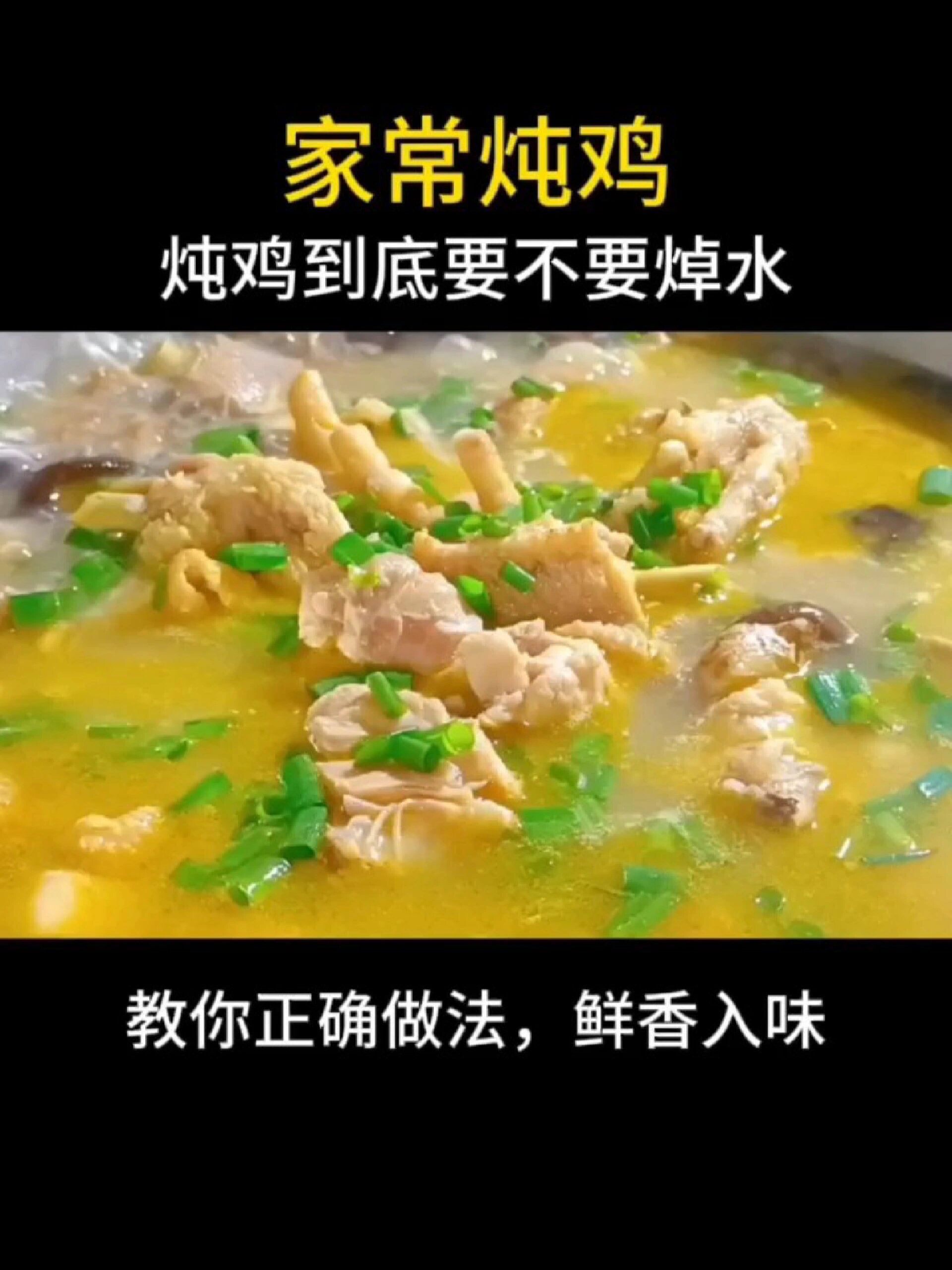 炖鸡到底要不要焯水,教你正确做法