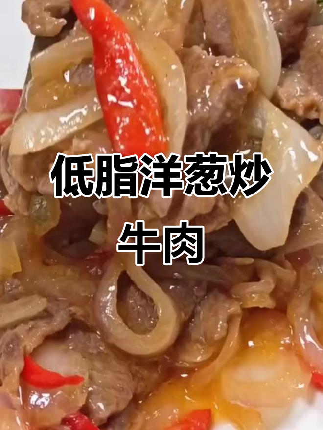 洋葱炒牛肉,低脂又美味,减肥也能享受美食