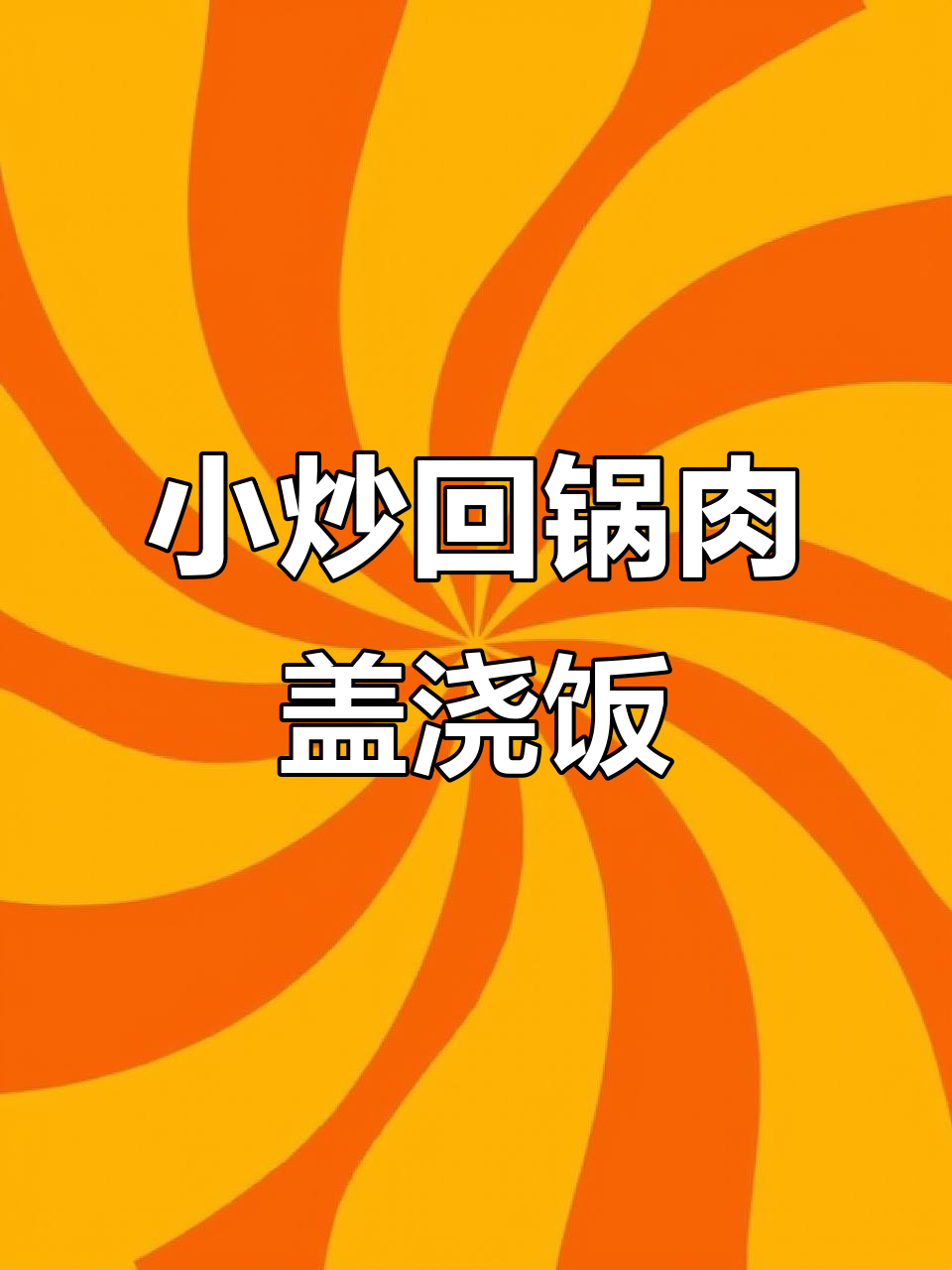 本地小辣椒回锅肉盖浇饭，香到让人开店！