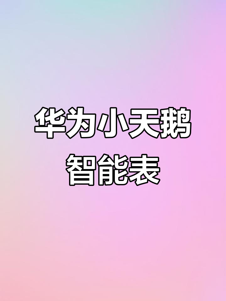 华为黑色小天鹅智能手表,女生无法抗拒的魅力