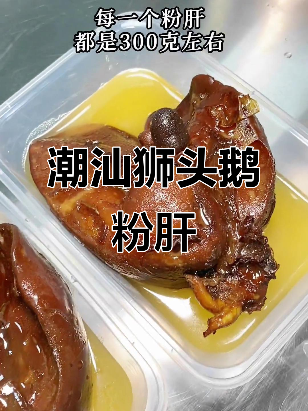 潮汕狮头鹅粉肝,口感堪比火锅的奢华美味
