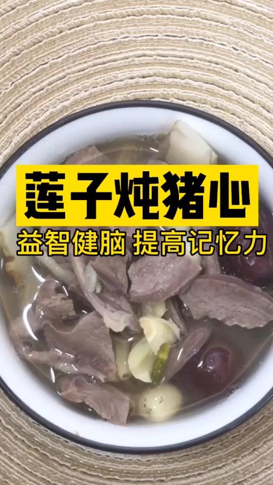 记忆力差:莲子炖猪心