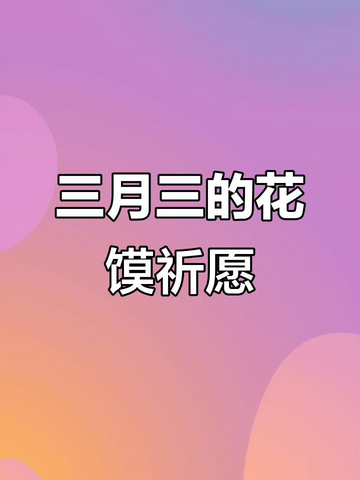 太原花馍:三月三的神秘供品,莲花与心声共鸣