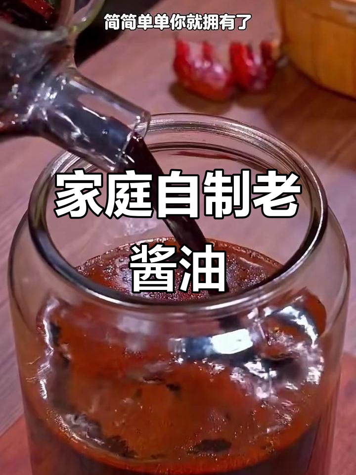 自制老酱油,用啤酒和黄豆发酵出浓郁酱香