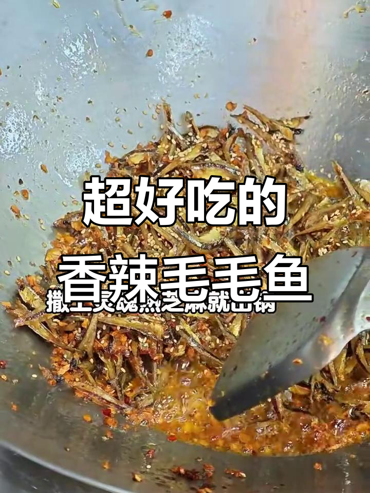 香辣毛毛鱼，简单又下饭的完美做法！