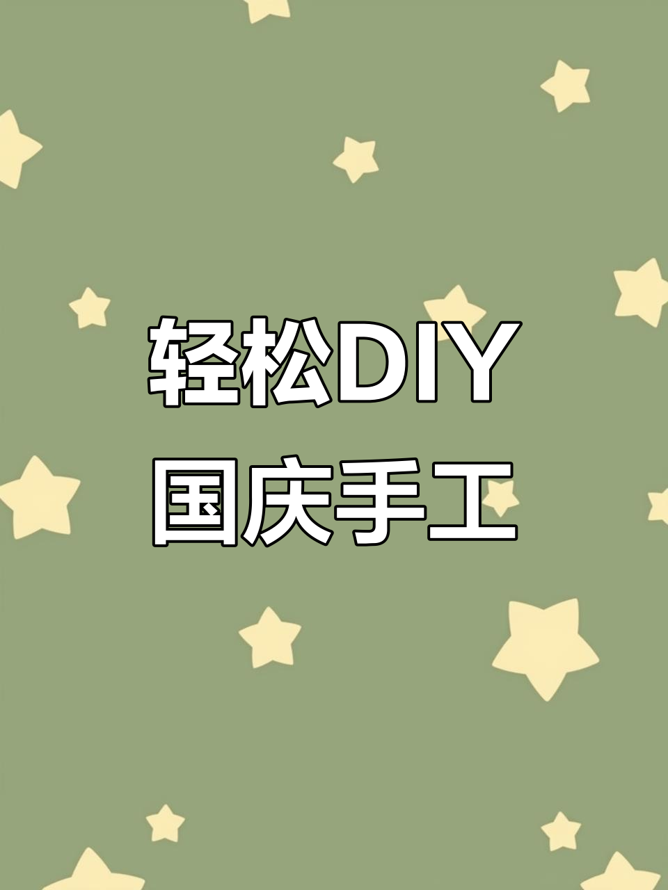 用超轻粘土做国庆手工，简单又有趣！