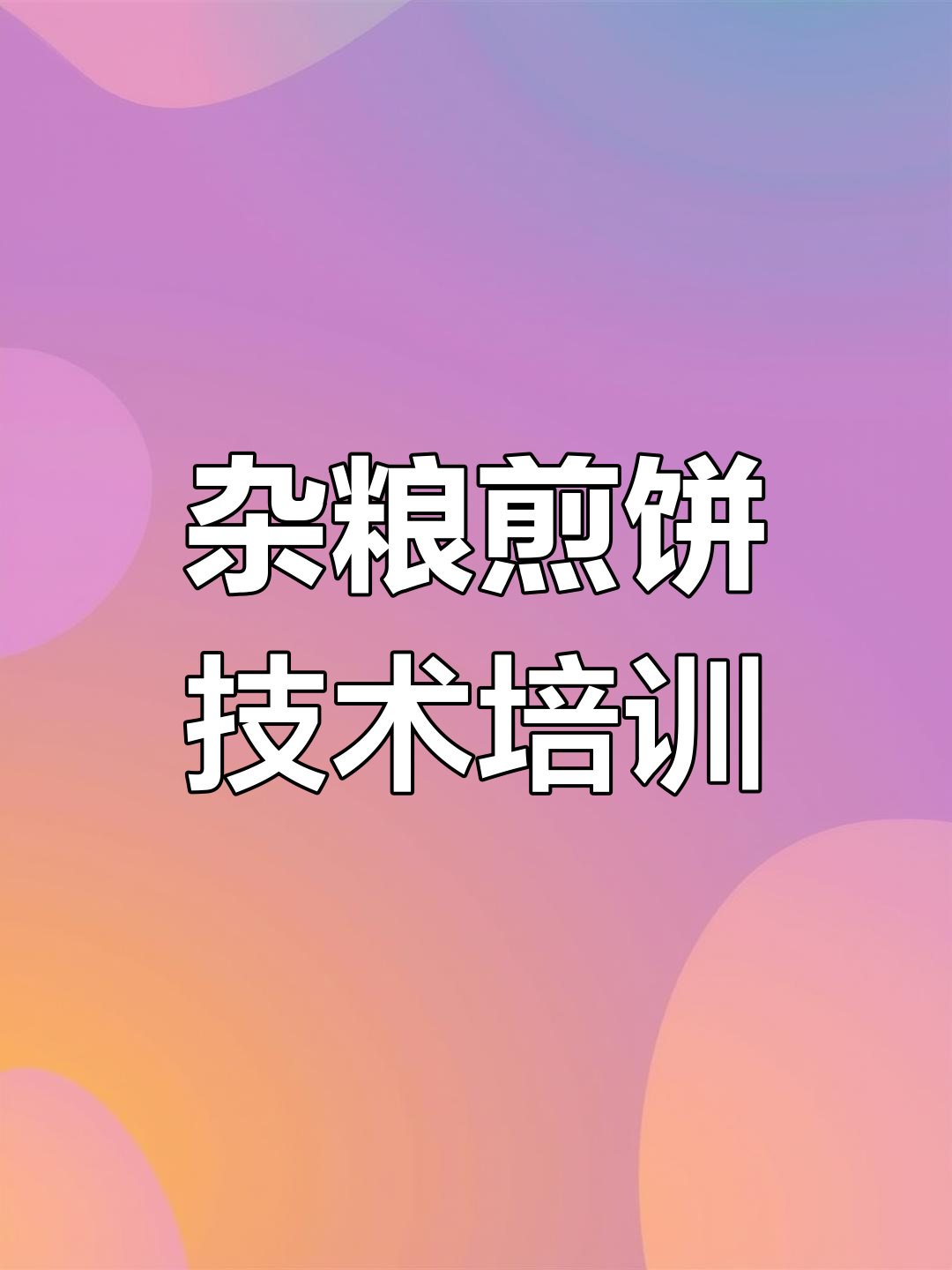 杂粮煎饼制作秘籍,酱料配方大揭秘