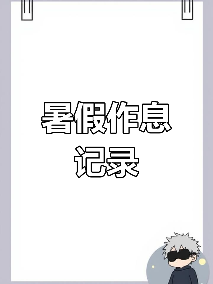 暑假劳动打卡计划表与家务简笔画