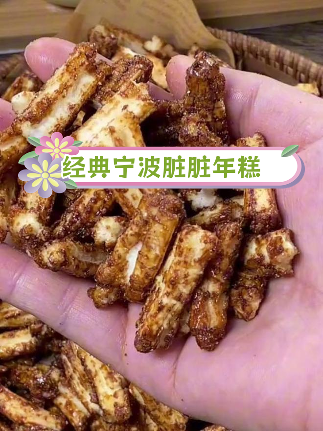 宁波土特产脏脏年糕条,香脆美味停不下来
