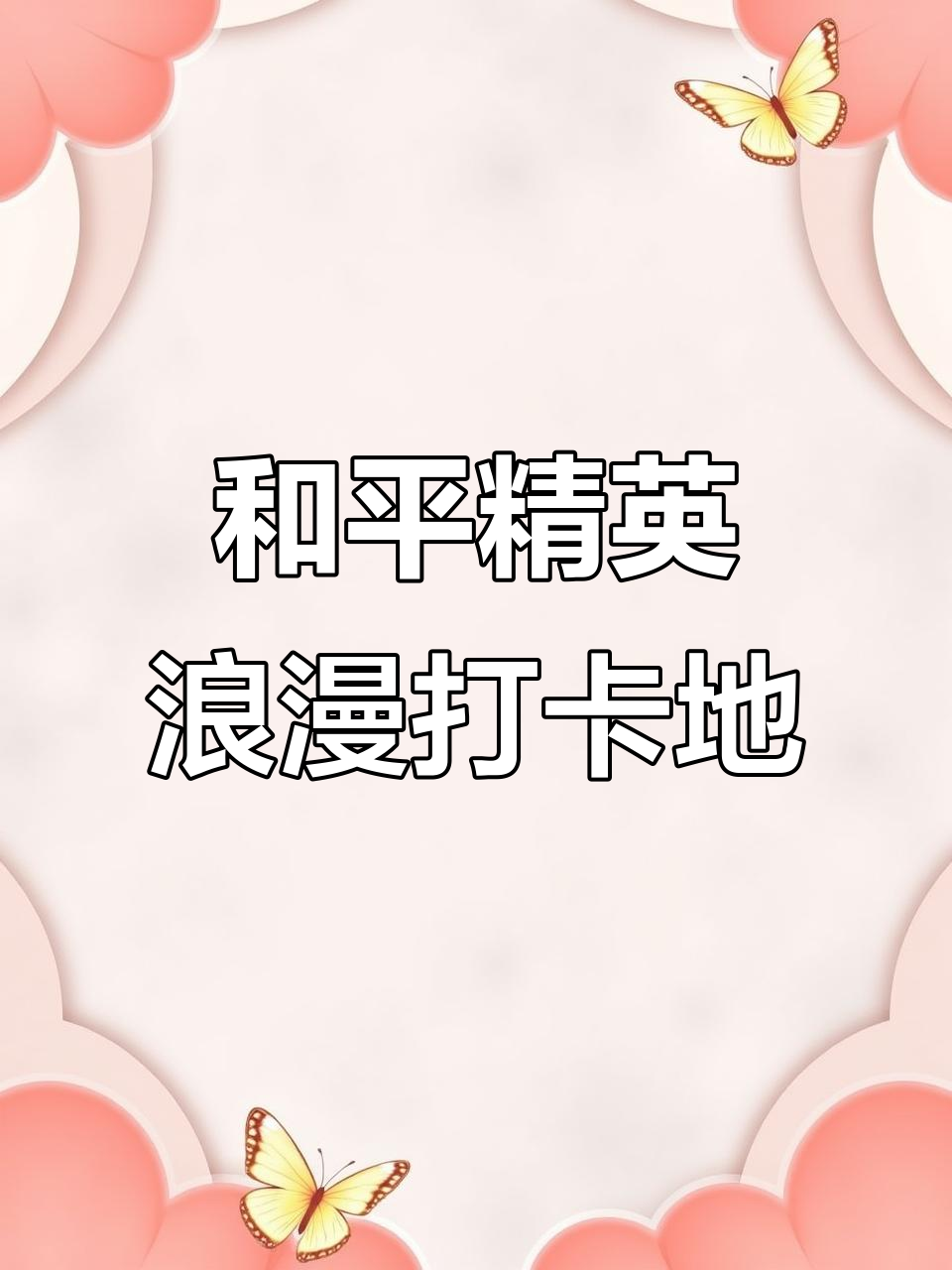 情侣必打卡!和平精英最浪漫地点大揭秘