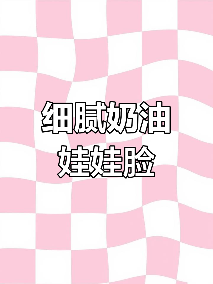 奶油娃娃脸制作技巧,轻松学会