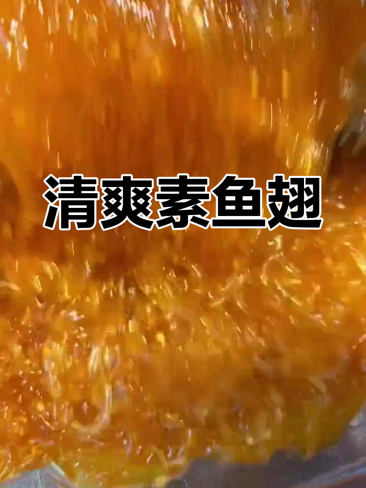夏日清爽素鱼翅,凉拌美味来袭