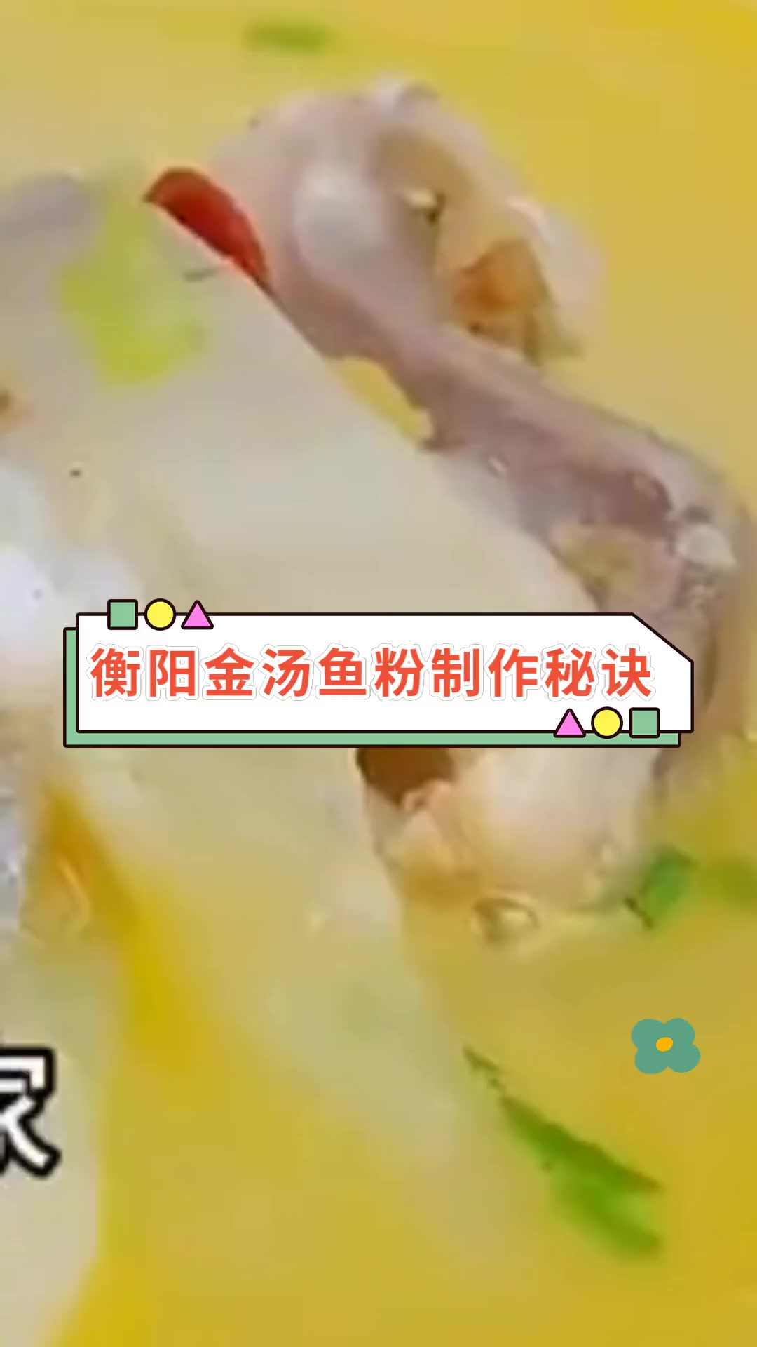 衡阳金汤鱼粉制作秘诀