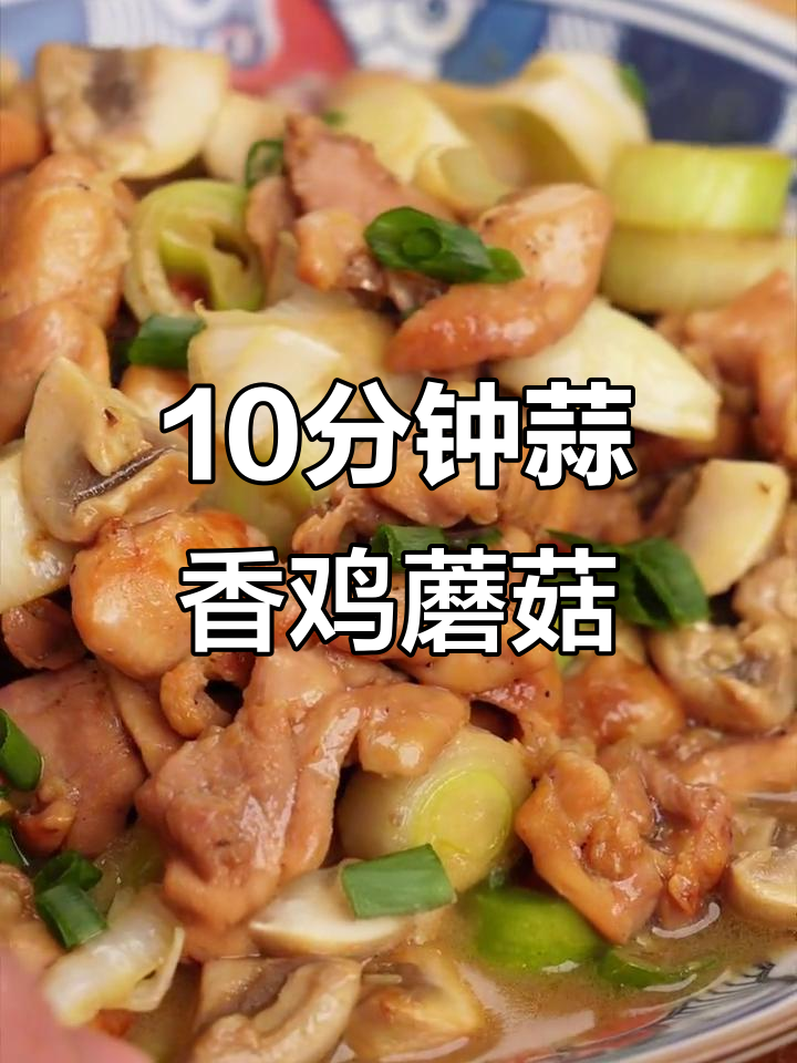 蒜香口蘑炒鸡肉,鲜美又简单!